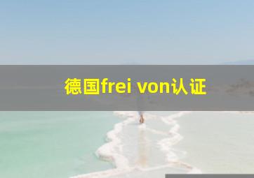 德国frei von认证